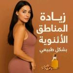 زيت الأكبي لتكبير مناطق الانثوية