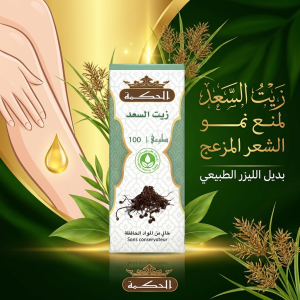 زيت السعد لمنع نمو الشعر