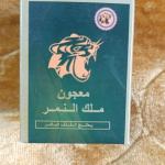 معجون ملك النمر