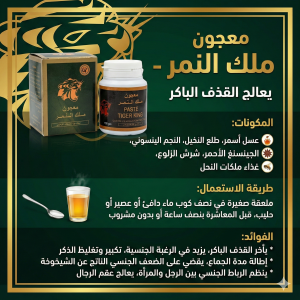 معجون ملك النمر