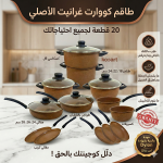 Batterie de Cuisine - 100% Granite - 20 pièces - Marron